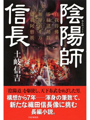 cover image of 陰陽師 信長